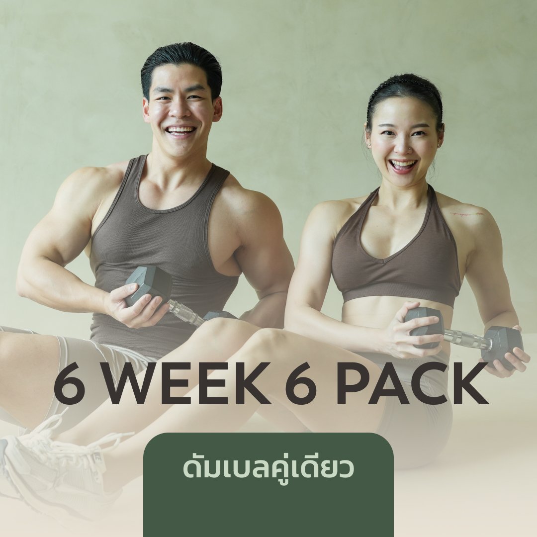6 Week 6 Pack - ลีนหน้าท้องด้วยดัมเบล