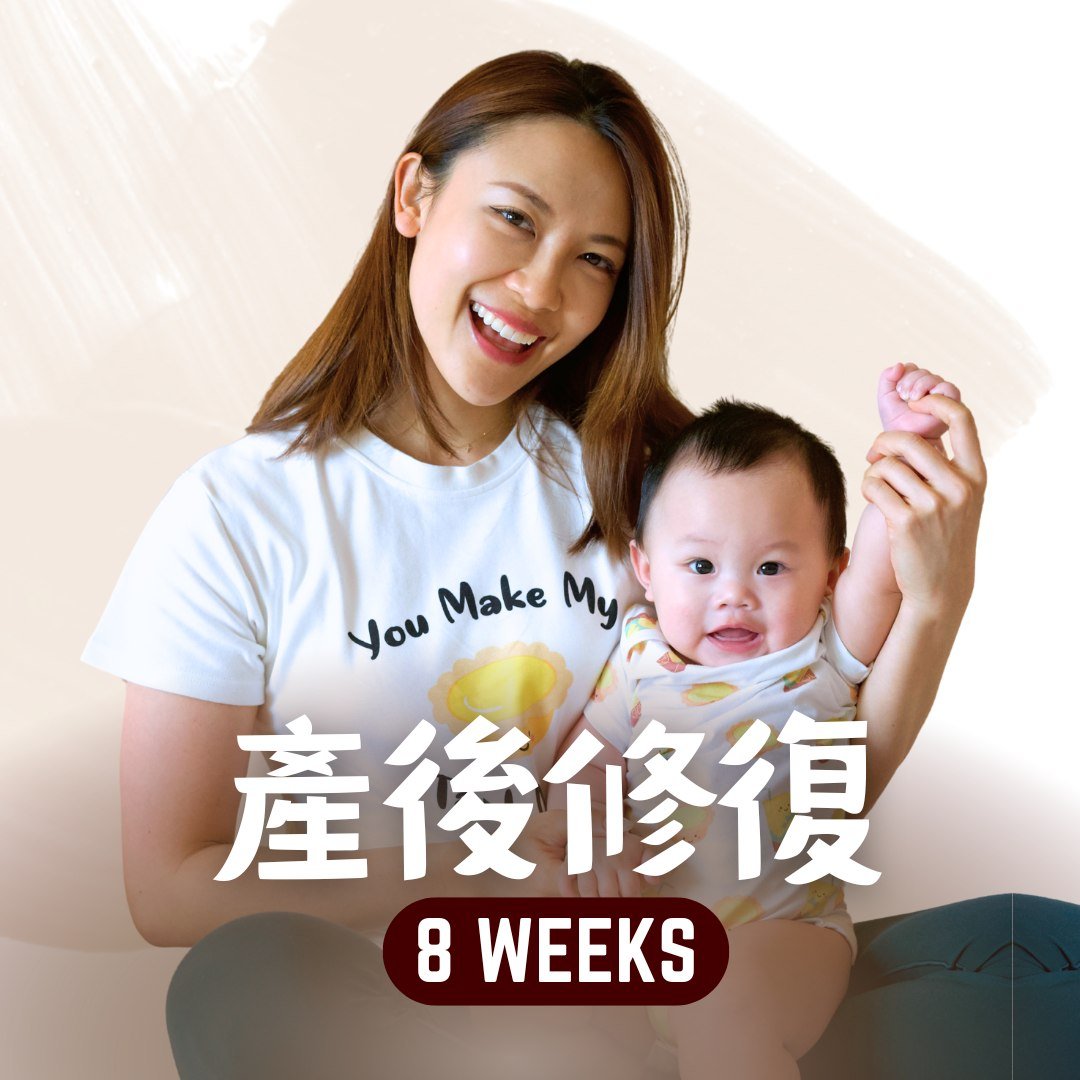 8週產後修復訓練