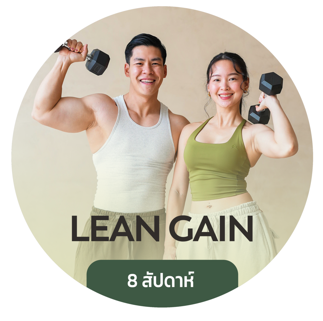 LEAN GAIN - สร้างกล้ามเนื้อ ลีนกระชับทุกส่วน